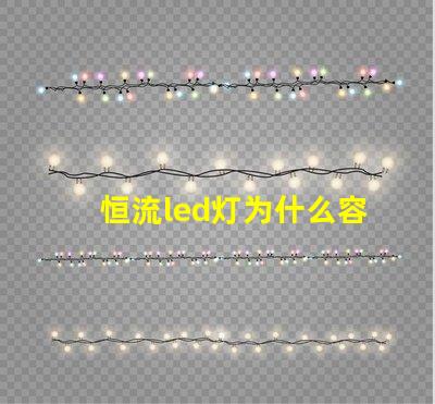 恒流led灯为什么容易烧灯珠 led灯为什么要限流